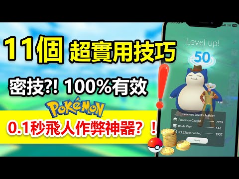 【密】11個寶可夢實用小技巧！你不知道的Pokemon Go神招秘技大揭密！內含0.1秒飛人的作弊神器
