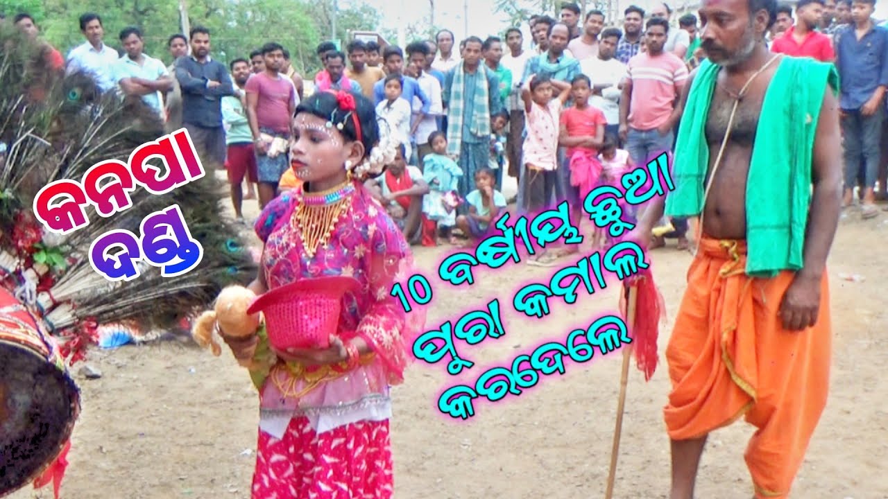 କନପା ଦଣ୍ଡ ଯାତ୍ରା//10 ବର୍ଷୀୟ  ଛୋଟ ଛୁଆ ର ବହୁତ୍ ସୁନ୍ଦର୍ ଗୀତ ନାଚ//kanpa danda jatra boudh