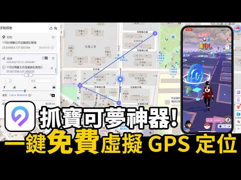 【免費虛擬定位APP】iPhone&Android 手機虛擬定位軟體，一鍵免費虛擬 GPS 定位，支援 iOS 26！