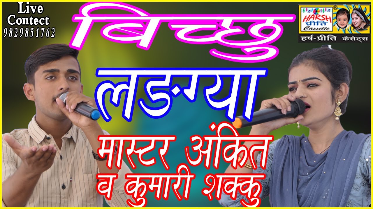 बिच्छू लड़ग्या\\ Master Ankit And Kumari Shakku\\ न्यू हरियाणवी रागनी रसिया\\ Harsh Preeti Cassettes