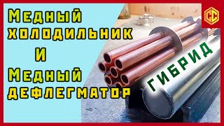 Холодильник и дефлегматор с медными трубками. Медное оборудование для самогоноварения.