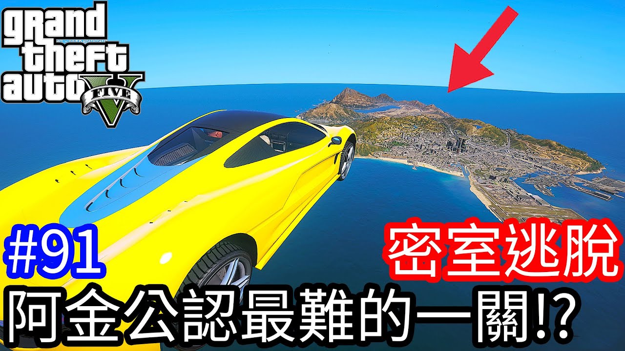 【Kim阿金】密室逃脫#91 阿金公認最難的一關!?能過關嗎?《GTA 5 線上》