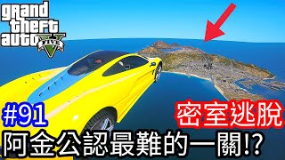 【Kim阿金】密室逃脫#91 阿金公認最難的一關!?能過關嗎?《GTA 5 線上》