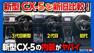 【禁断の新旧比較!】マツダCX-5を初代･2代目･新型と3台比較してみた! 内装･外装が良いのはどれだ?! 2026年フルモデルチェンジで進化したのか退化したのか…? MAZDA CX5