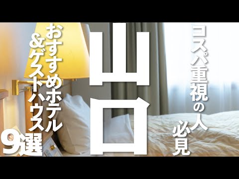 【山口 観光】山口の格安ホテル＆ゲストハウス９選