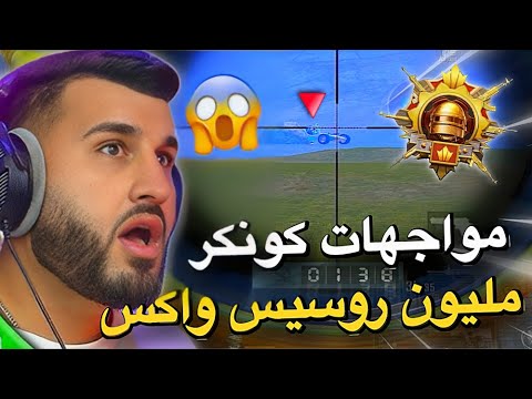 مواجهات كونكر مع مليون روسيس  