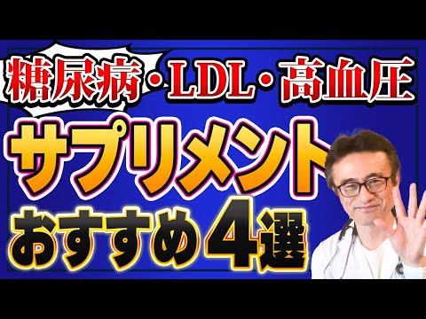 【糖尿病/LDL/高血圧】心臓血管病に医師推薦サプリ４選