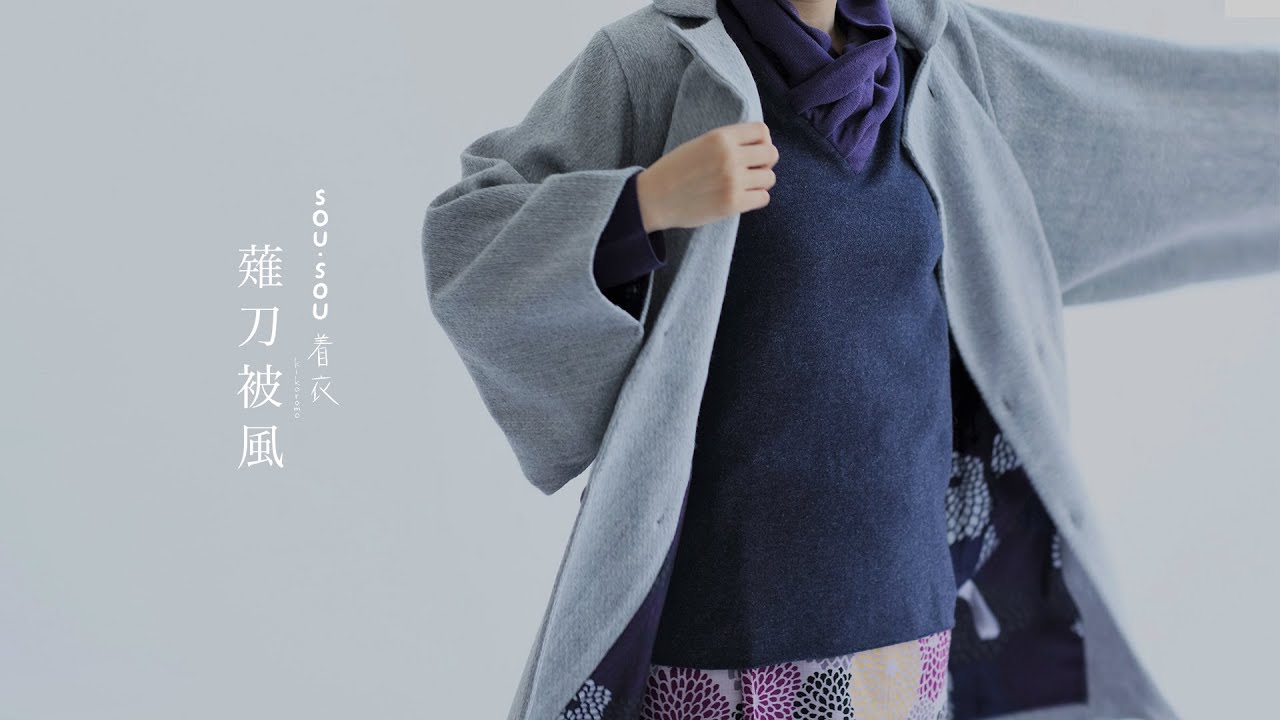 SOU・SOU 薙刀被風 コート kikoromo on kimono／福田 麻由子 | SOU