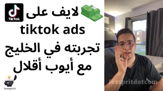 لايف على tiktok ads تجربته في الخليج مع أيوب أقلال