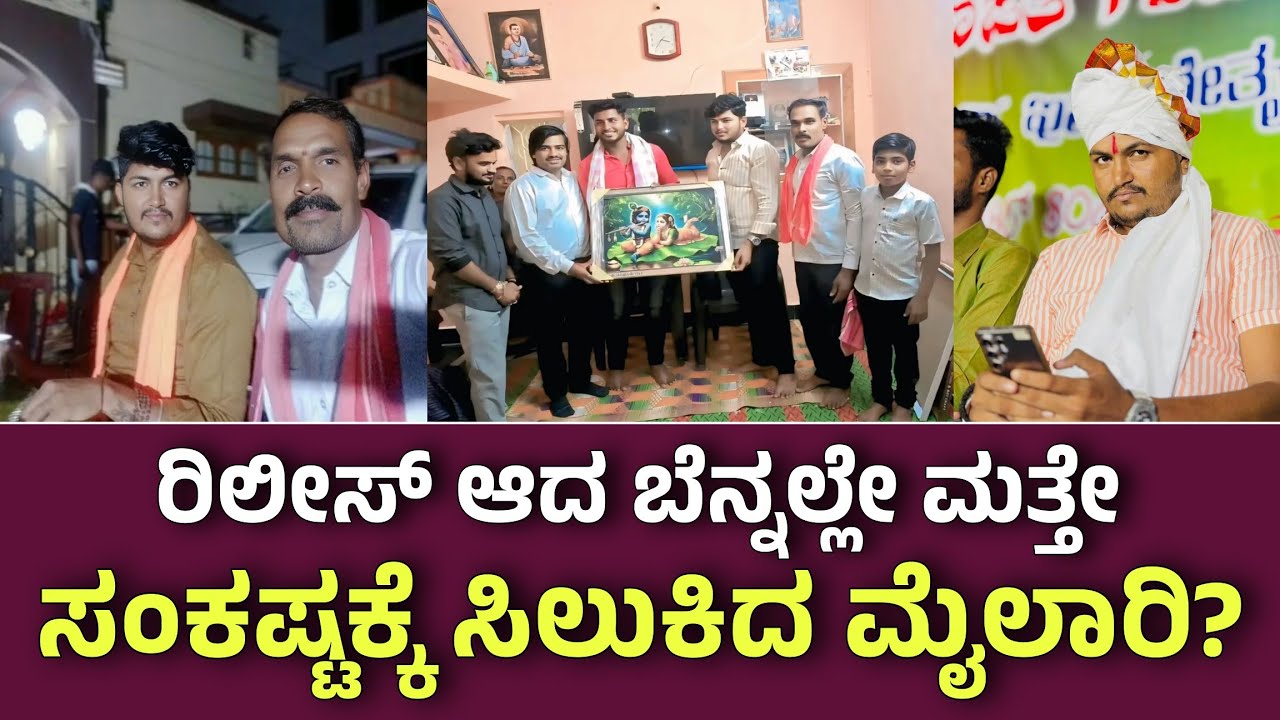 ಮ್ಯೂಸಿಕ್ ಮೈಲಾರಿ ಜೈಲಿನಿಂದ ರಿಲೀಸ್ ಬೆನ್ನಲ್ಲೇ ಈಗ ಮತ್ತೊಂದು ಸಂಕಷ್ಟ ಅಂತದ್ದೇನಾಯ್ತು ನೀವೇ ನೋಡಿ ಇಲ್ಲಿದೆ ಸುದ್ದಿ