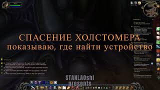 WOW. Спасение Холстомера прохождение квеста. World of Warcraft