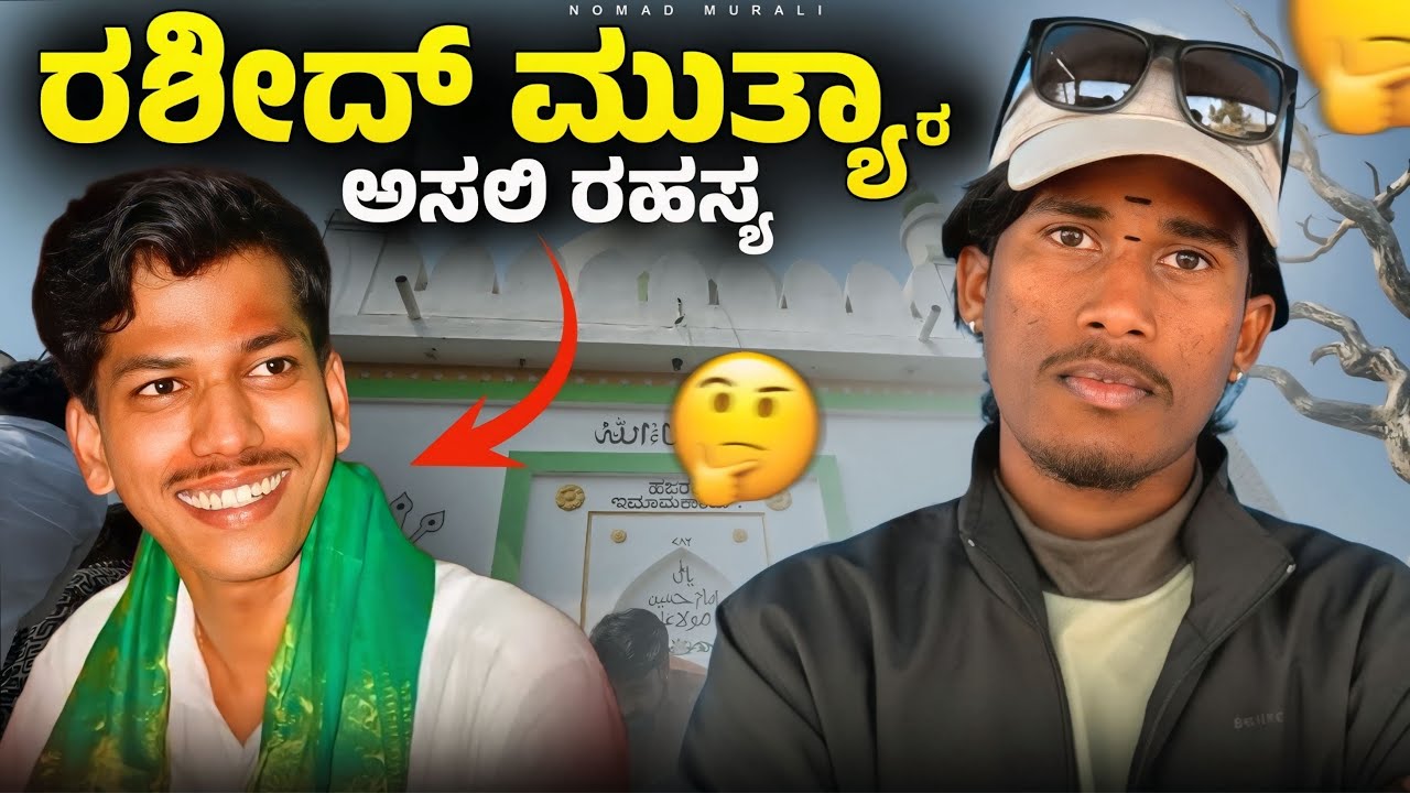 ಈ ಜಾಗಕ್ಕೆ ಹೋಗ್ಬೇಡಿ ಅಂದಿದ್ರು! ಹೋದ ಮೇಲೆ ಕಂಡಿದ್ದೇ ಬೇರೆ..😱| Rashid Muttya Jevargi