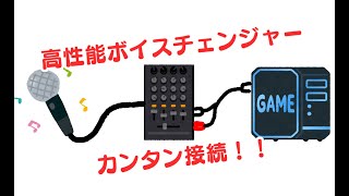 【激安】高機能ボイスチェンジャー接続方法【超簡単】