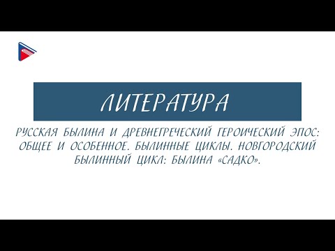 6 класс - Литература - Русская былина и древнегреческий героический эпос: общее и особенное. "Садко"