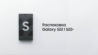 Galaxy S22 | S22+: официальная распаковка | Samsung