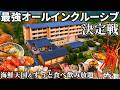 【保存版】知らなきゃ損する お酒飲み放題&無限食べ放題 / 海鮮充実の温泉宿! 熱海や湯河原などのオールインクルーシブホテル5選 (関東版)