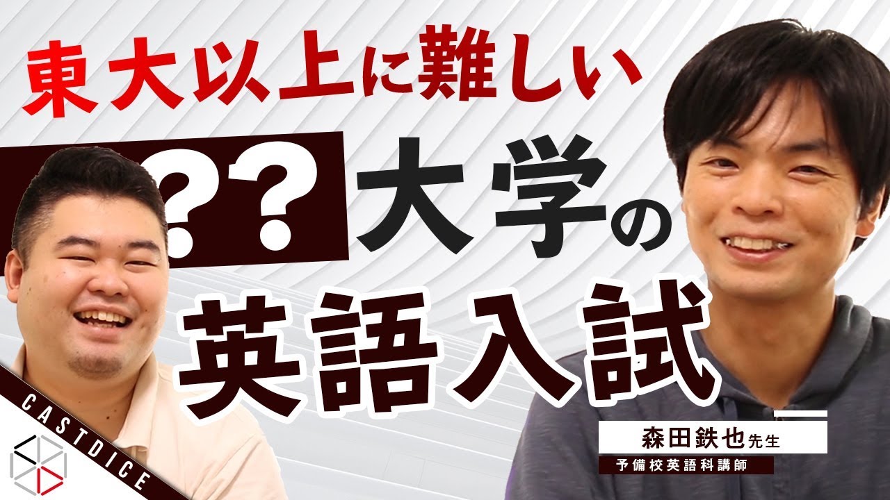 【有名講師が語る】背景知識が必須！東大以上に難しい○○大学の英語入試【Morite2先生】