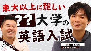 【有名講師が語る】背景知識が必須！東大以上に難しい○○大学の英語入試【Morite2先生】