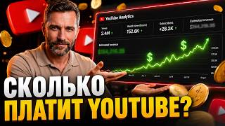 Сколько я заработал на YouTube за 6 мес. | Показываю реальные цифры