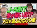 【利回り4.7%超】好配当利回りの「J-REIT」が今、狙い目である理由。プロが勧める銘柄の選び方（さくら咲く！マネーラウンジ#49後編）
