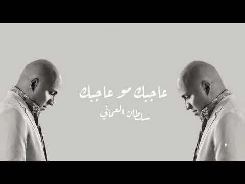 عاجبك مو عاجبك سلطان العماني    اغاني عراقيه