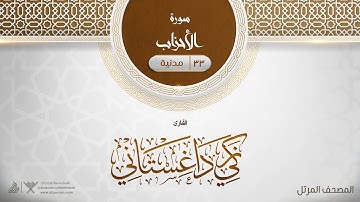 سورة الأحزاب {{33}} القارئ زكي داغستاني