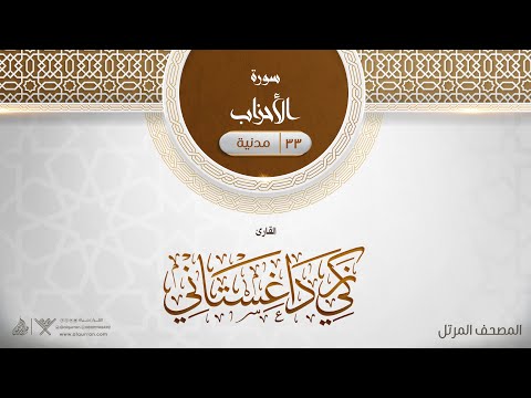 سورة الأحزاب 33 القارئ زكي داغستاني