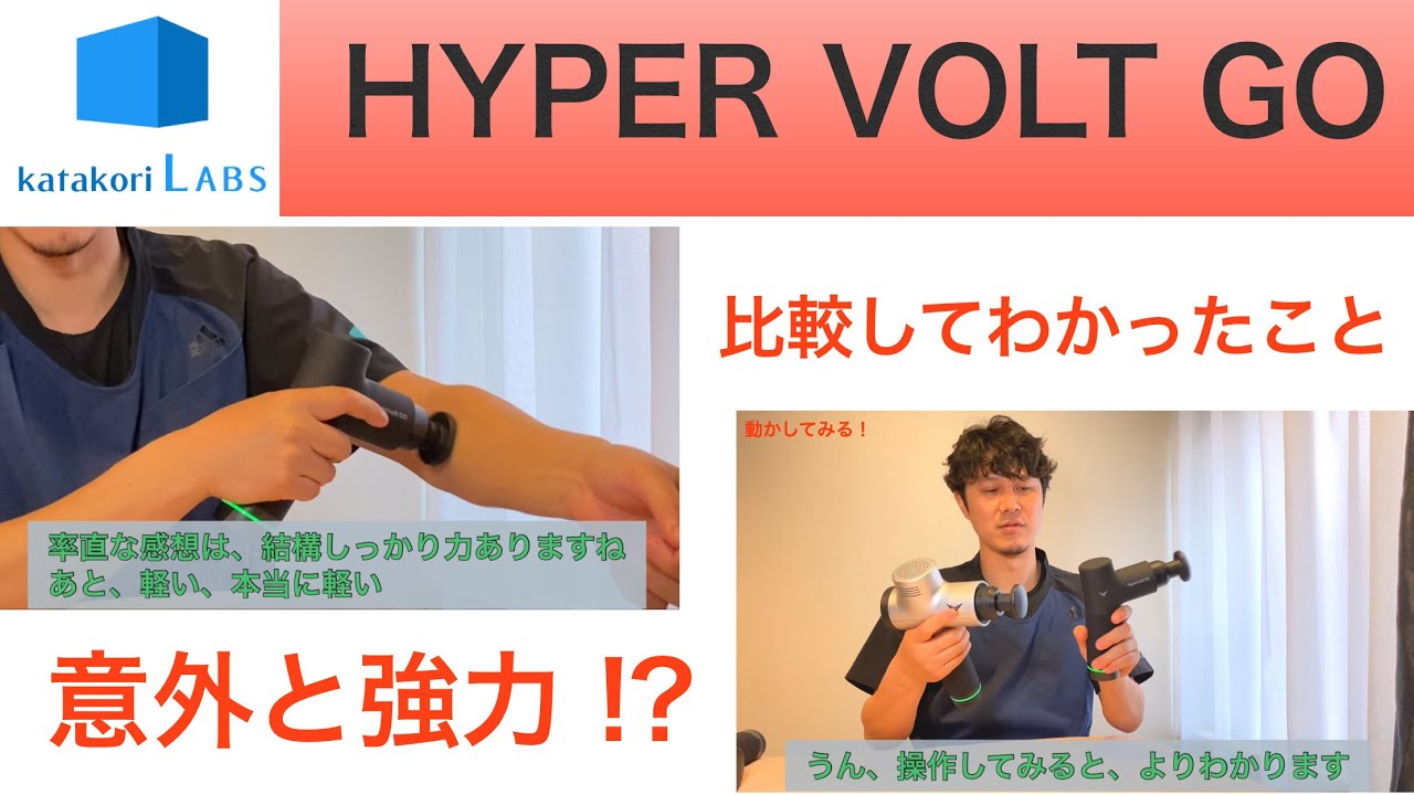 【HYPERVOLT GO 忖度なしで解説】約半額なのに高性能？ボルトやプラスと比べてみての感想