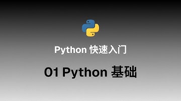 【Python快速入门】01 Python基础