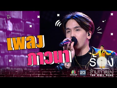ภาวนา - มิว MEYOU | The Wall Song ร้องข้ามกำแพง