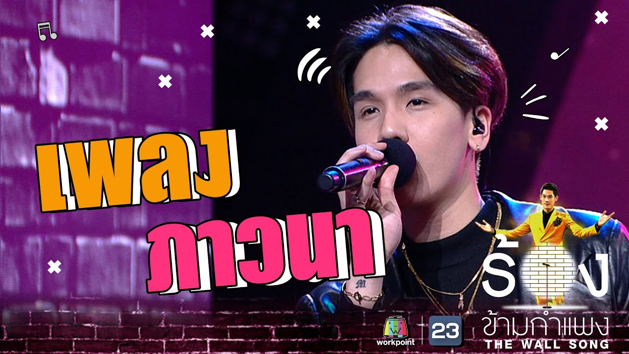 ภาวนา - มิว MEYOU | The Wall Song ร้องข้ามกำแพง