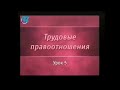 Трудовое право. Урок 5. Рабочее время