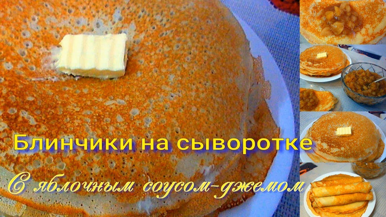 ⁣БЛИНЫ на СЫВОРОТКЕ/Блины  с яблочной начинкой/Блины простой рецепт/Ну очень вкусные блины
