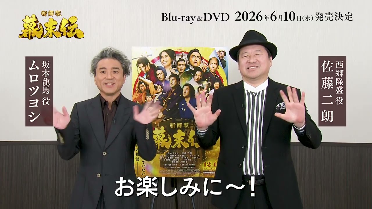 福田雄一「新解釈・幕末伝」特集 | ムロツヨシ×佐藤二朗がW主演、35