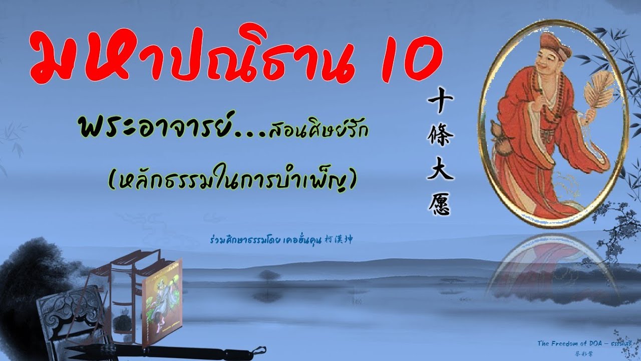 มหาปณิธาน 10 十條大愿