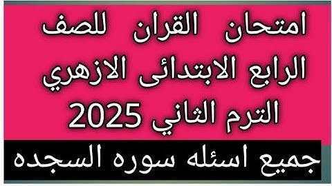 امتحان القران الكريم للصف الرابع الابتدائي الازهري الفصل الدراسي الثاني 2025جميع اسئله سوره السجده