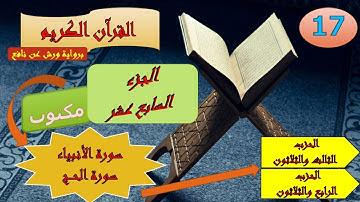 الجزء السابع عشر من القرآن الكريم برواية ورش عن نافع ( الحزبين: 33 و 34)