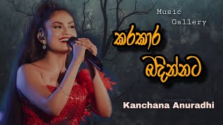 Video thumbnail of "Karakara badinnata lyrics video kanchana anuradhi"