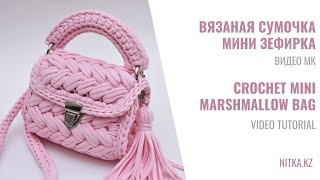 Crocheted mini Marshmallow handbag video tutorial Сумочка Мини Зефирка МК по вязанию