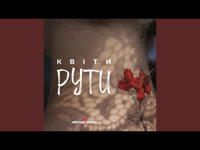 МОТОР'РОЛЛА - Квіти Рути