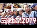 【三社祭2019】#3 大迫力!!! かわいい!!! 2019/5/19