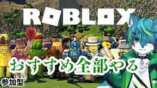 【ROBLOX】おすすめ全部やる（参加型）
