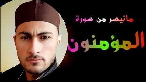 تقليد عبد الباسط عبد الصمد سورة المؤمنون