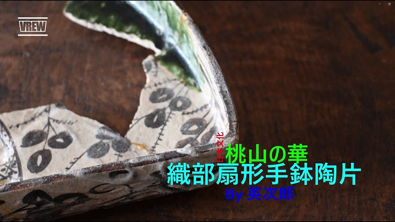 織部手鉢陶片 Oribe Tebachi pottery pieces - YouTube