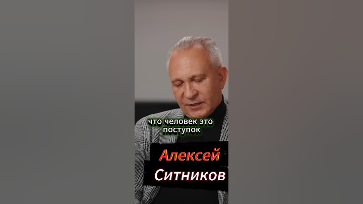 Алексей Ситников - Человек это -ПОСТУПОК