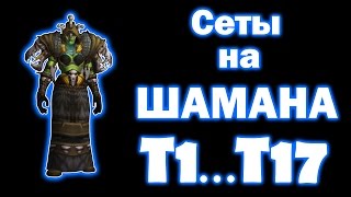 Сеты на ШАМАНА Т1...Т17(Music: Venemy Aznar ft. Doubletake - Reign Venemy Ft. Emily Jane - Heartbeat Сеты на другие классы Воин: http://youtu.be/uHmEdU2vSpQ Друид: ..., 2015-02-28T17:11:18.000Z)