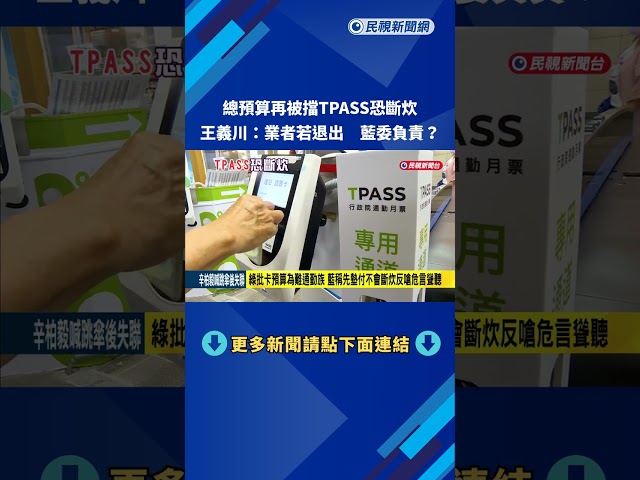 總預算再被擋TPASS恐斷炊 王義川：業者若退出 藍委負責？－民視新聞