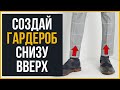 Как Формировать Гардероб (5 Простых Шагов) | Основа – Обувь