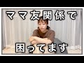 ママ友について困っています【2児ママ主婦がゆるく語る動画】