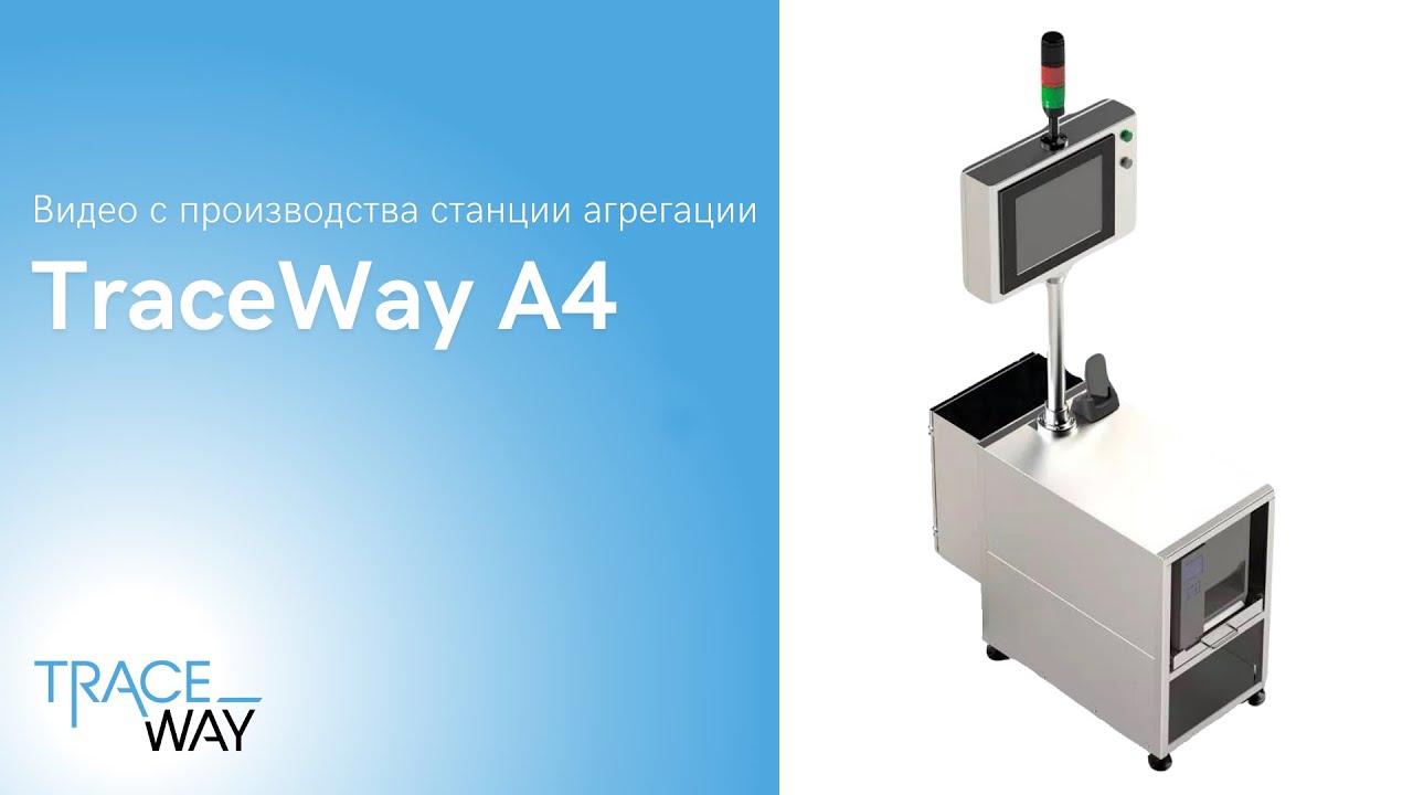 Маркировка: станция агрегации TraceWay A4